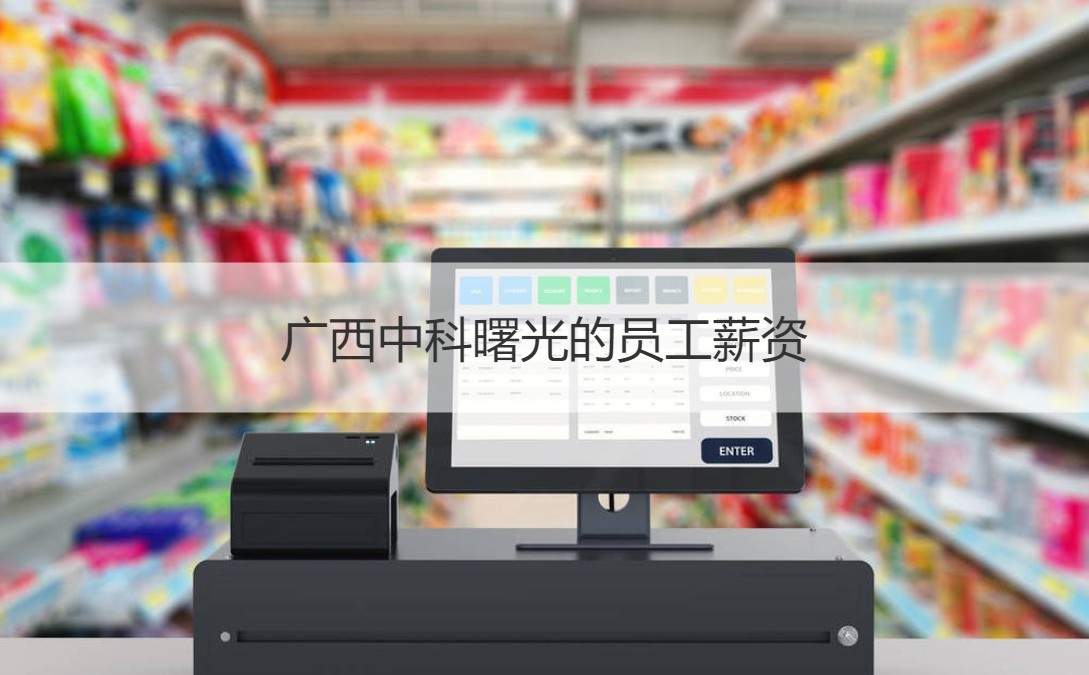 广西中科曙光员工薪资待遇与职场环境解析