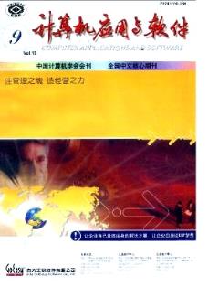 计算机应用与软件杂志 2001年09期论文广西职称评审可以用吗